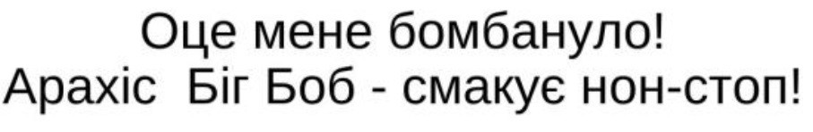 арахіс біг боб-смакує нон-стоп