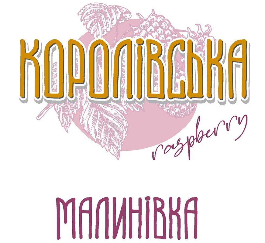 королівська малинівка