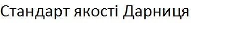 стандарт якості дарниця