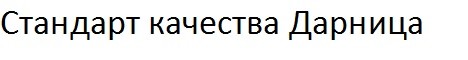 стандарт качества дарница