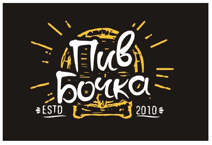 пив бочка