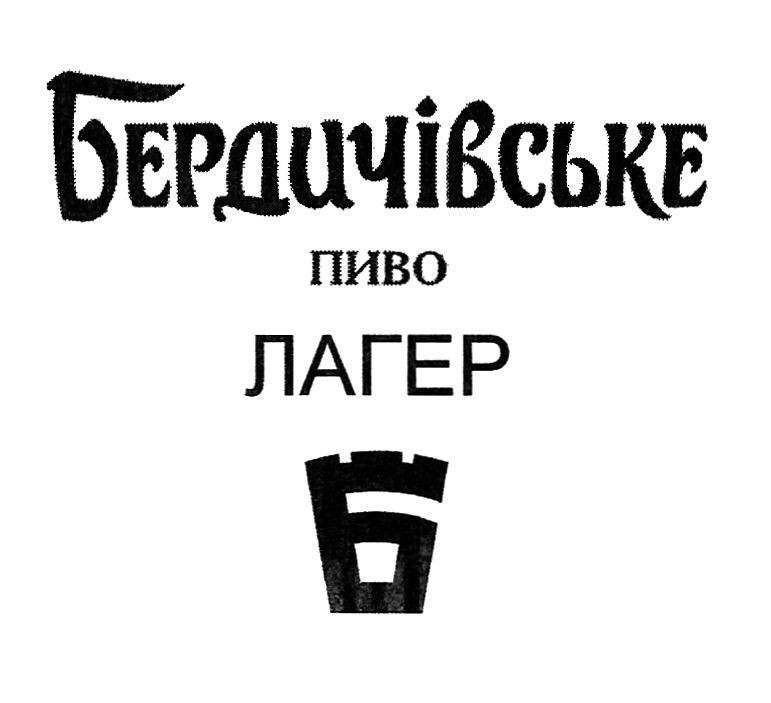 бердичівське пиво