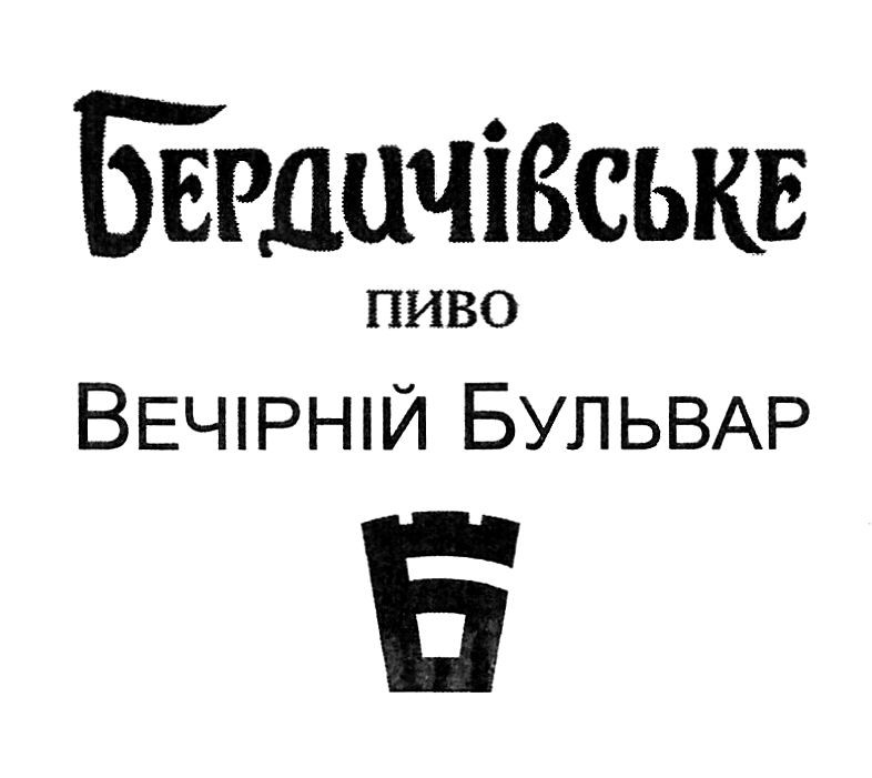 бердичівське пиво