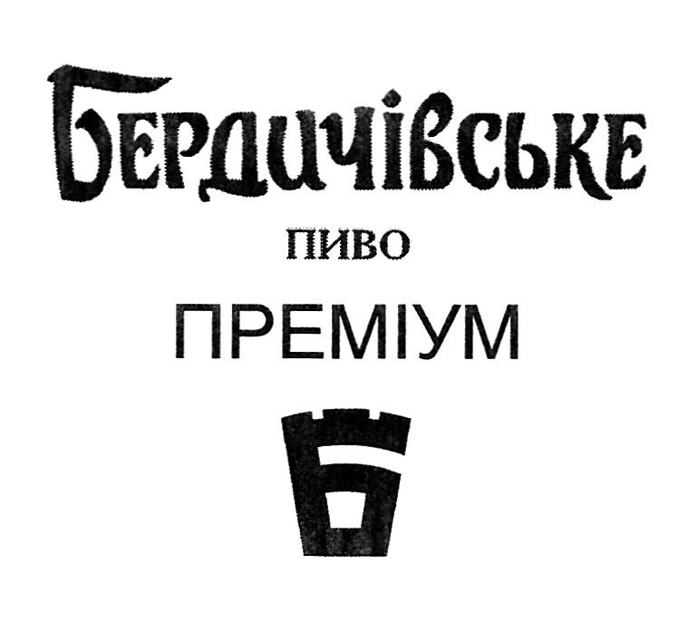 бердичівське пиво