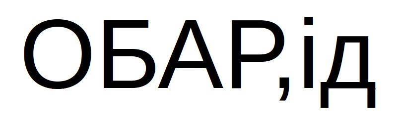 обар,ід