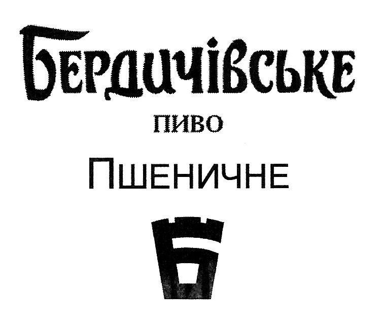бердичівське пиво