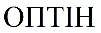 оптін