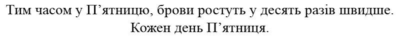 тим часом у п'ятницю, брови ростуть у десять разів швидше. кожен день п'ятниця.