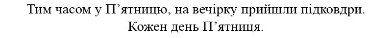 тим часом у п'ятницю, на вечірку прийшли підковдри. кожен день п'ятниця.