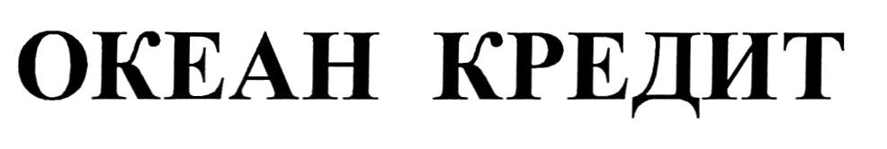 океан кредит