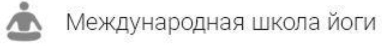 межднародная школа йоги