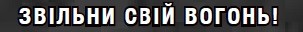 звільни свій вогонь!