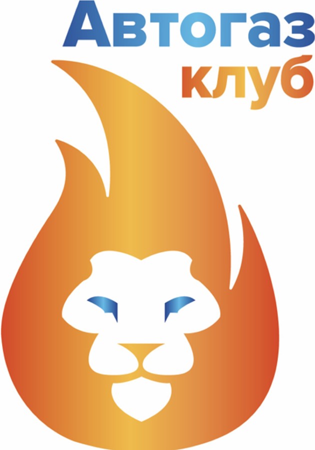 автогаз клуб