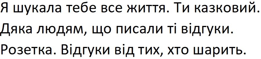 я шукала тебе все життя. ти казковий. дяка людям, що писали ті відгуки. розетка. відгуки від тих, хто шарить.