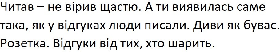 читав-не вірив щастю. а ти виявилась саме така, як у відгуках люди писали. диви як буває. розетка. відгуки від тих, хто шарить.