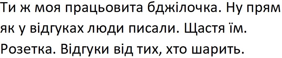 ти ж моя працьовита бджілочка. ну прям як у відгуках люди писали. щастя їм. розетка. відгуки від тих, хто шарить.