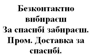 безконтактно вибираєш за спасибі забираєш. пром. доставка за спасибі.