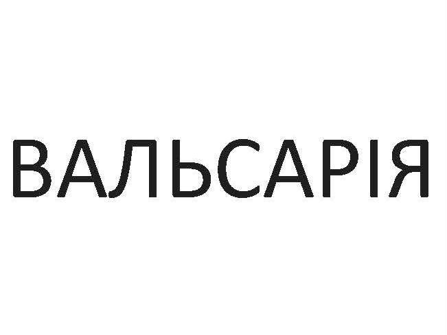 вальсарія