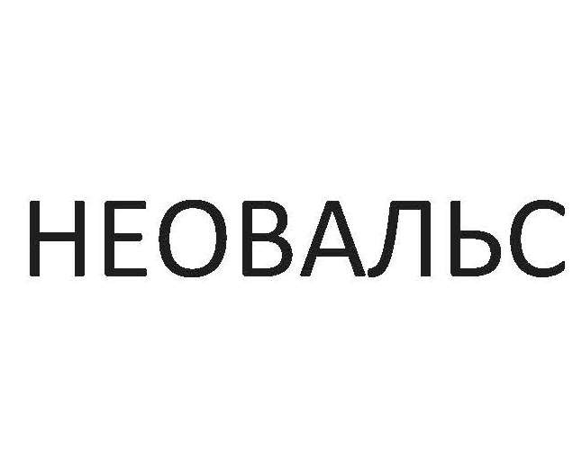 неовальс