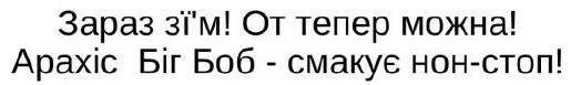 зараз з'їм! от тепер можна! арахіс біг боб-смакує нон-стоп!