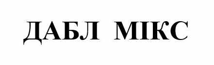 дабл мікс