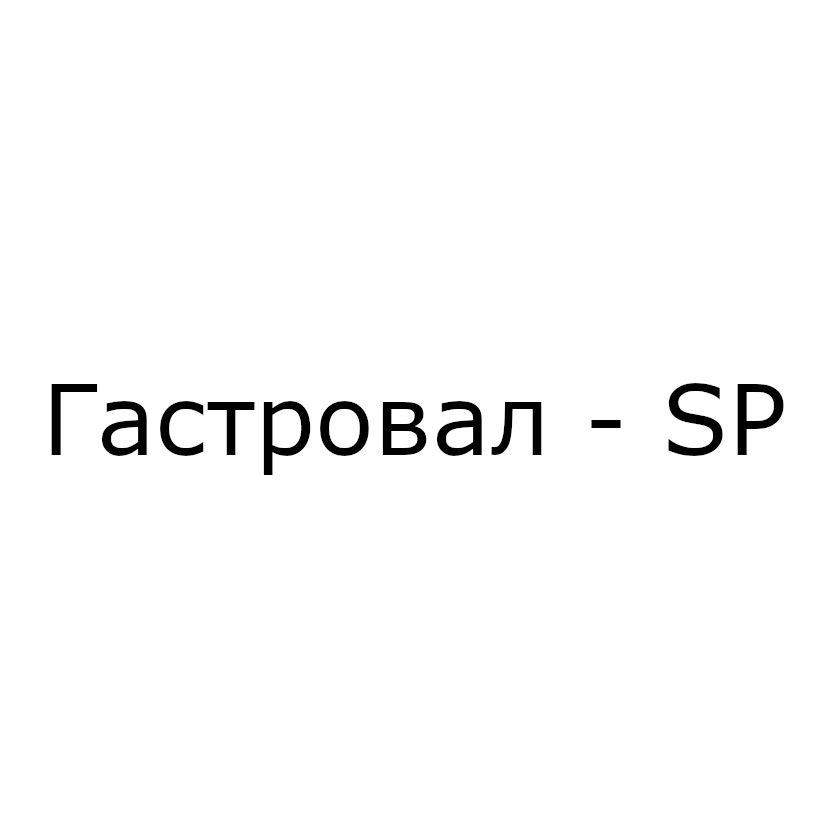 гастровал-sp