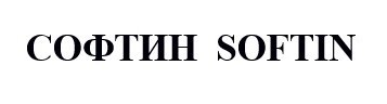 софтин