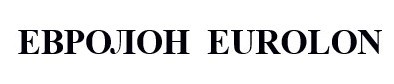 Лого ТМ eurolon