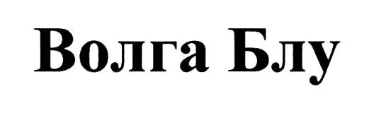 волга блу