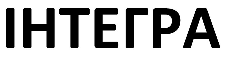 інтегра