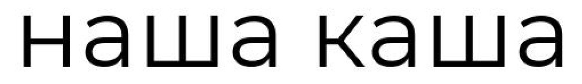 наша каша
