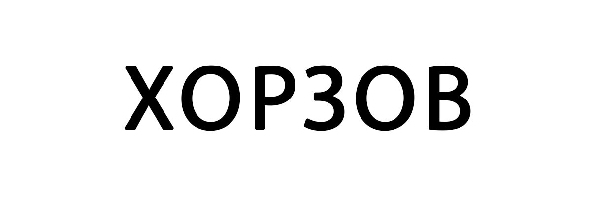 хорзов