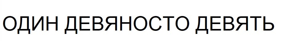 один девяносто девять