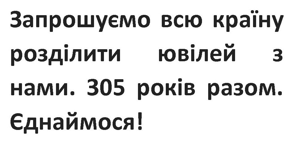 запрошуємо всю країну розділити ювілей з нами
