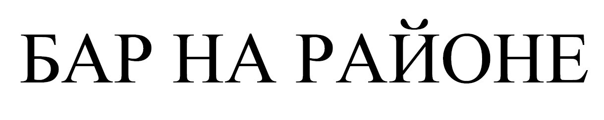 бар на районе