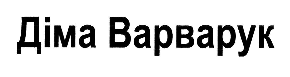 діма варварук