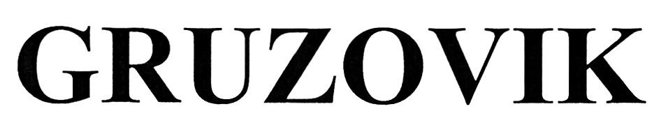 gruzovik