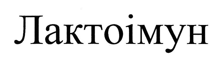 лактоімун