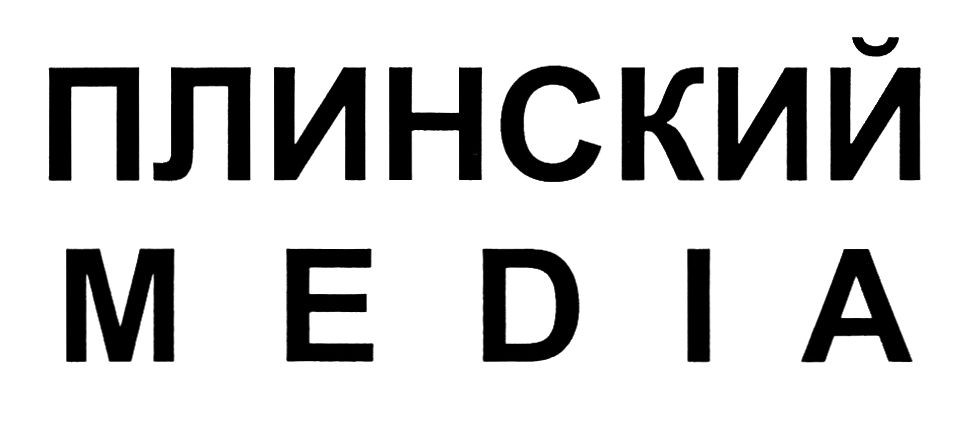 плинский media