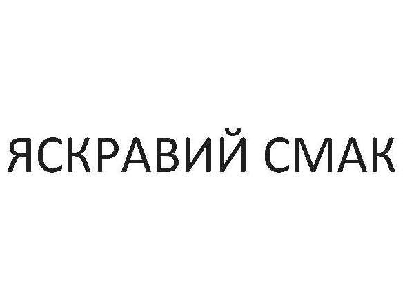 яскравий смак