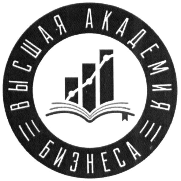 высшая академия бизнеса