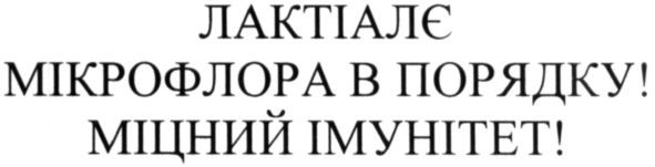 лактіалє мікрофлора в порядку! міцний імунітет!