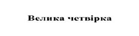 велика четвірка