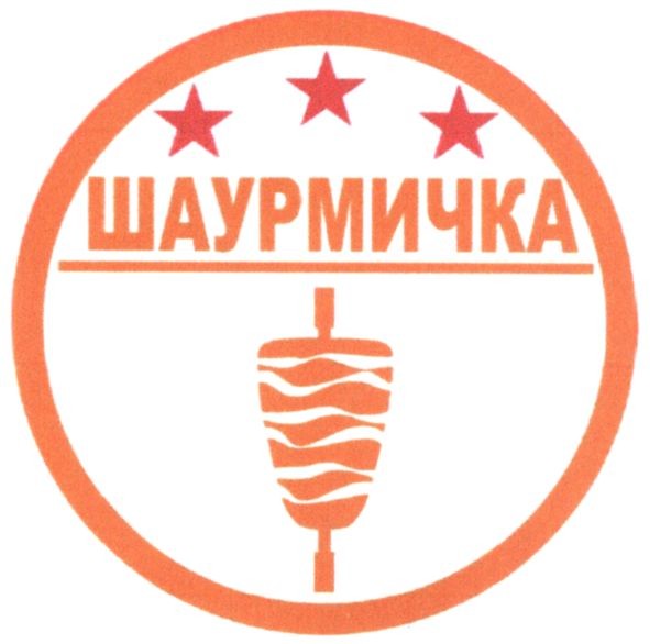 шаурмичка