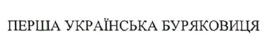 перша українська буряковиця