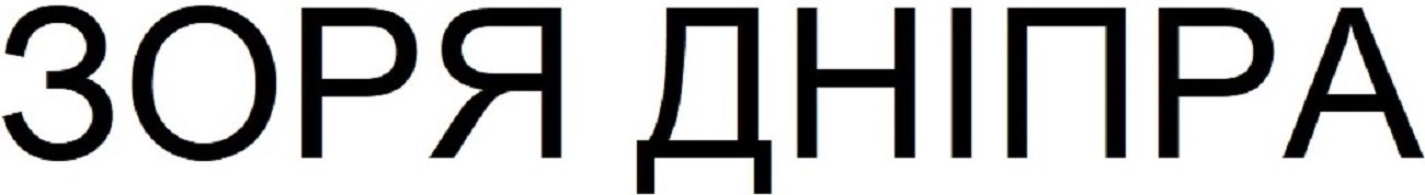 зоря дніпра