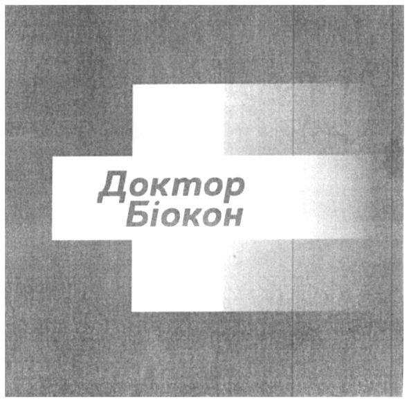 доктор біокон
