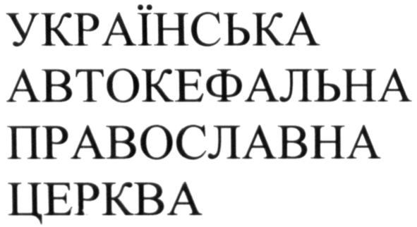 українська автокефальна православна церква