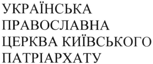 українська православна церква київського патріархату