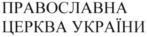 Лого ТМ православна церква україни
